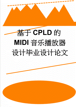 基于CPLD的MIDI音乐播放器设计毕业设计论文(32页).doc