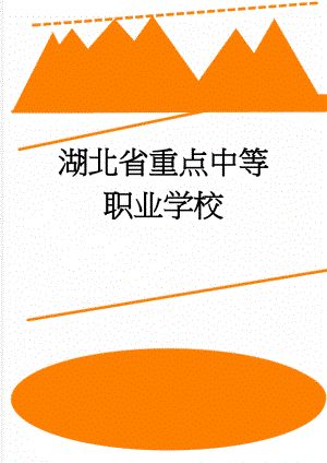 湖北省重点中等职业学校(8页).doc