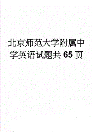 北京师范大学附属中学英语试题共65页(64页).docx