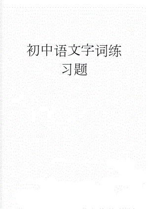 初中语文字词练习题(9页).doc