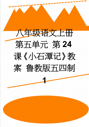 八年级语文上册 第五单元 第24课小石潭记教案 鲁教版五四制1(7页).doc