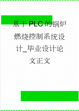 基于PLC的锅炉燃烧控制系统设计_毕业设计论文正文(29页).doc