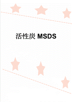 活性炭MSDS(4页).doc