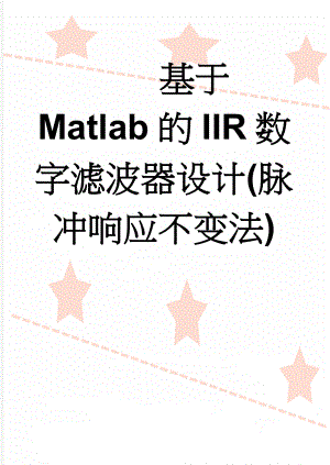 基于Matlab的IIR数字滤波器设计(脉冲响应不变法)(32页).doc
