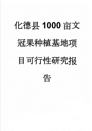 化德县1000亩文冠果种植基地项目可行性研究报告(50页).doc