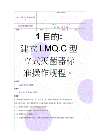 LMQ.C型立式灭菌器操作规程(5页).doc
