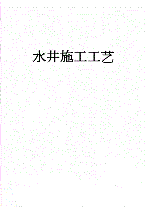 水井施工工艺(5页).doc