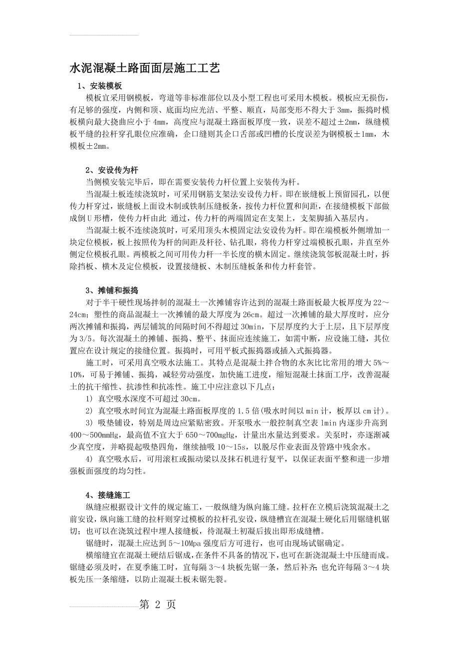 水泥混凝土路面施工方案2(3页).doc_第2页