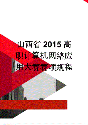 山西省2015高职计算机网络应用大赛赛项规程(20页).doc