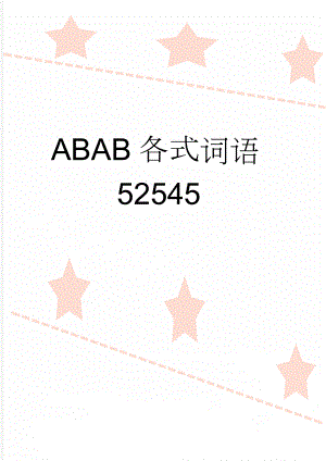 ABAB各式词语52545(12页).doc
