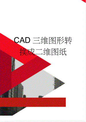 CAD三维图形转换成二维图纸(3页).doc