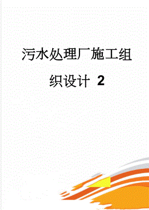 污水处理厂施工组织设计 2(53页).doc