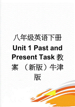 八年级英语下册 Unit 1 Past and Present Task教案 （新版）牛津版(4页).doc