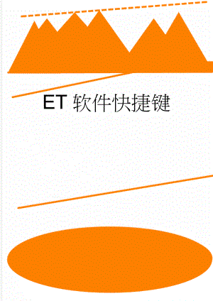 ET软件快捷键(2页).doc