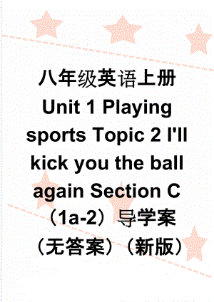 八年级英语上册 Unit 1 Playing sports Topic 2 I'll kick you the ball again Section C（1a-2）导学案（无答案）（新版）仁爱版