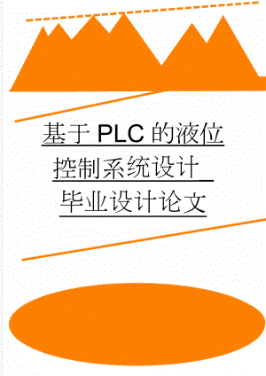 基于PLC的液位控制系统设计_毕业设计论文(18页).doc