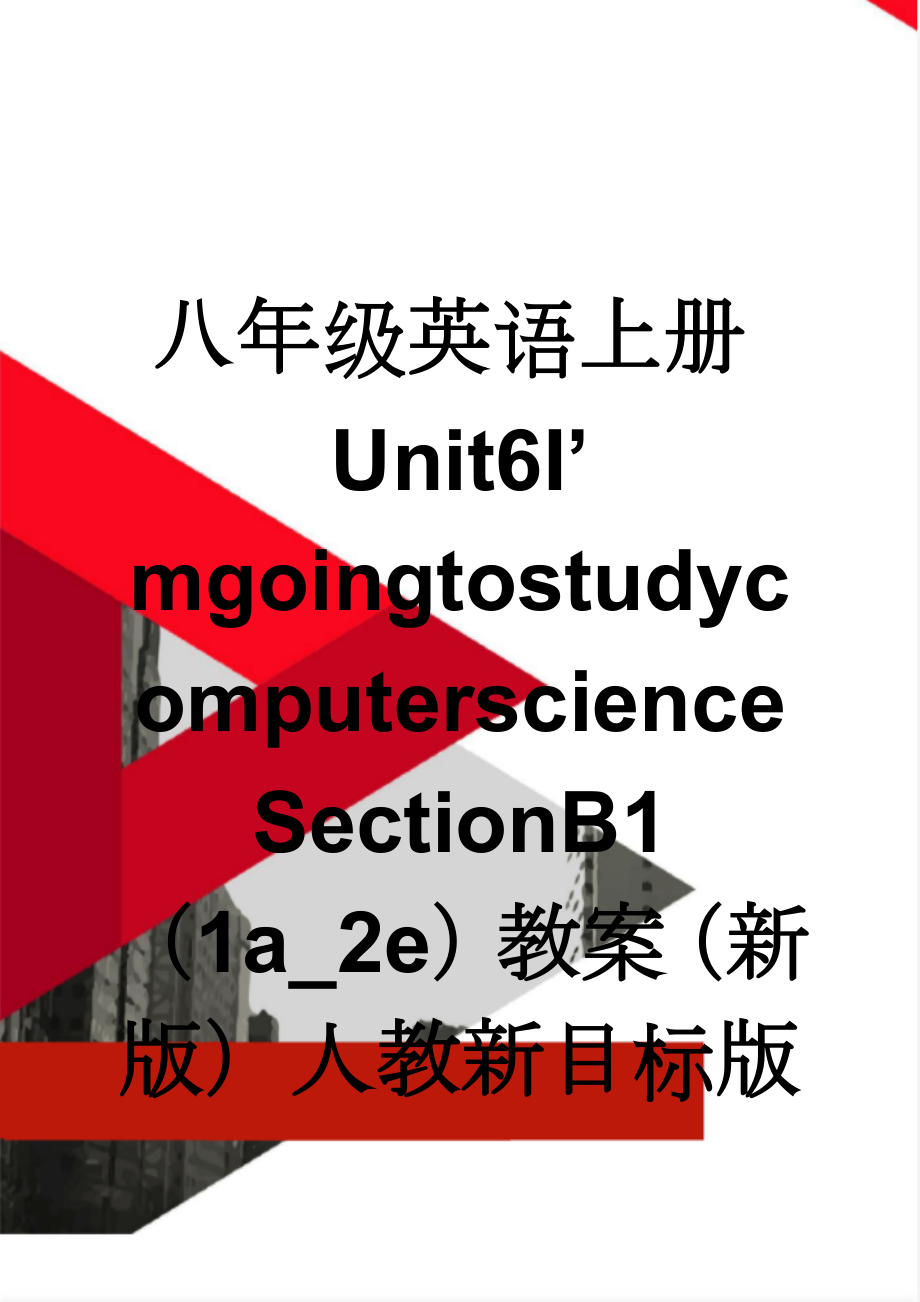 八年级英语上册Unit6I’mgoingtostudycomputerscienceSectionB1（1a_2e）教案（新版）人教新目标版(6页).doc_第1页