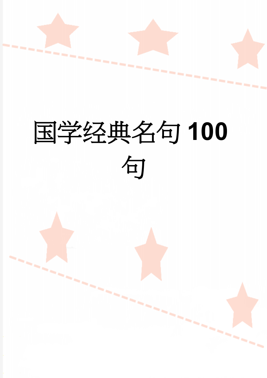 国学经典名句100句(5页).doc_第1页