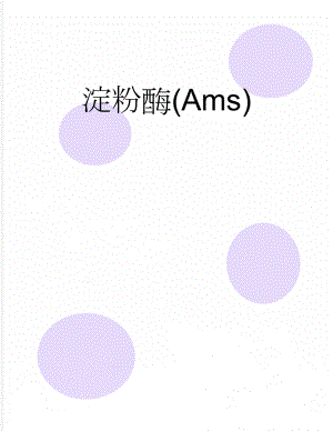 淀粉酶(Ams)(2页).doc