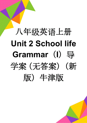 八年级英语上册 Unit 2 School life Grammar（I）导学案（无答案）（新版）牛津版(2页).doc