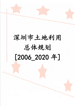 深圳市土地利用总体规划2006_2020年(66页).doc
