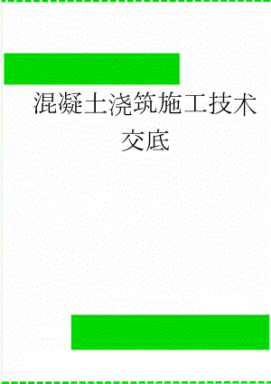 混凝土浇筑施工技术交底(5页).doc