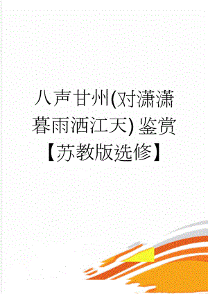 八声甘州(对潇潇暮雨洒江天) 鉴赏【苏教版选修】(8页).doc