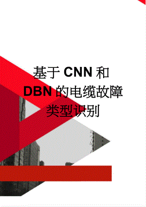 基于CNN和DBN的电缆故障类型识别(11页).doc