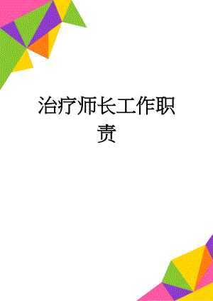 治疗师长工作职责(2页).doc
