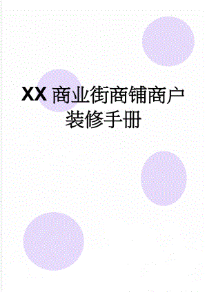 XX商业街商铺商户装修手册(29页).doc