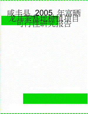 咸丰县_2005_年富晒龙井茶基地种植项目可行性研究报告(48页).doc