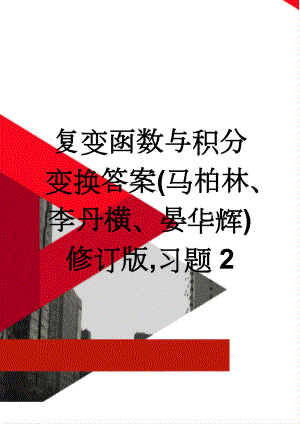 复变函数与积分变换答案(马柏林、李丹横、晏华辉)修订版,习题2(10页).doc