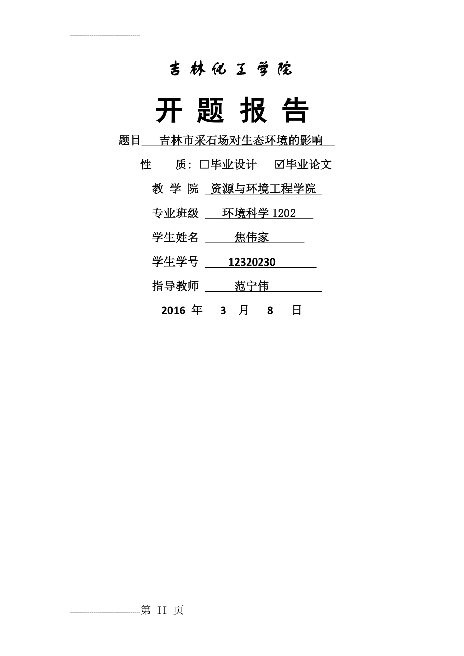 吉林市采石场对生态环境的影响开题报告(11页).doc_第2页