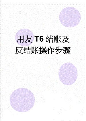 用友T6结账及反结账操作步骤(4页).doc