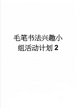 毛笔书法兴趣小组活动计划2(14页).doc