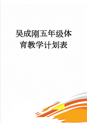 吴成刚五年级体育教学计划表(4页).doc