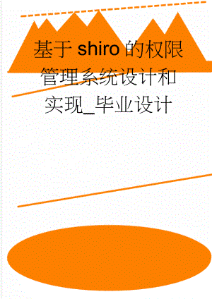 基于shiro的权限管理系统设计和实现_毕业设计(24页).doc