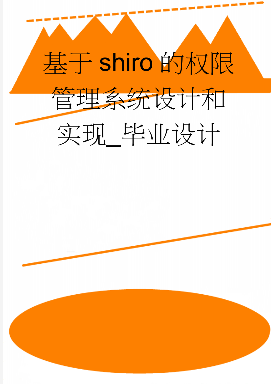 基于shiro的权限管理系统设计和实现_毕业设计(24页).doc_第1页