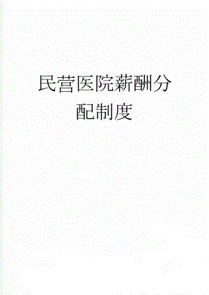 民营医院薪酬分配制度(9页).doc