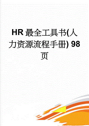 HR最全工具书(人力资源流程手册) 98页(86页).doc