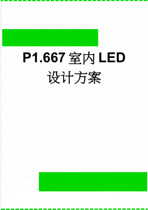 P1.667室内LED设计方案(33页).doc