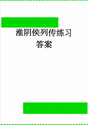 淮阴侯列传练习答案(4页).doc