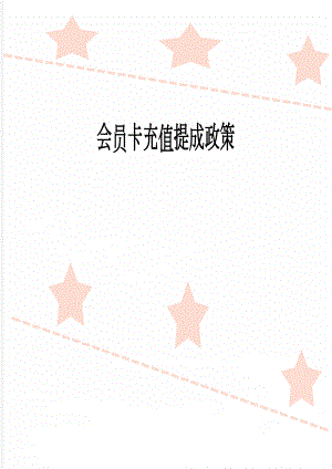 会员卡充值提成政策(3页).doc