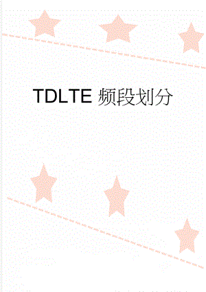 TDLTE频段划分(3页).doc
