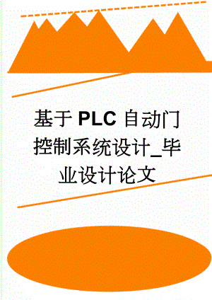 基于PLC自动门控制系统设计_毕业设计论文(24页).doc