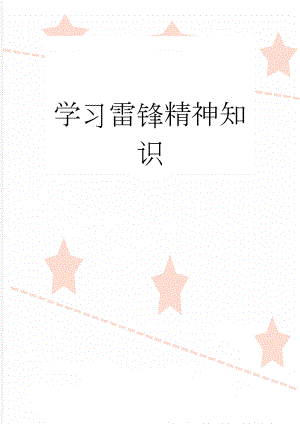 学习雷锋精神知识(7页).doc