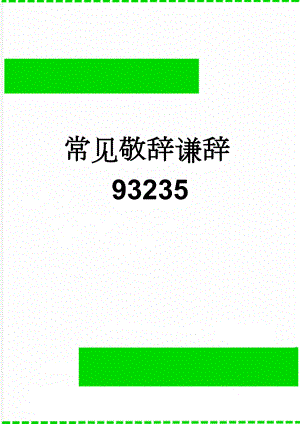 常见敬辞谦辞93235(5页).doc