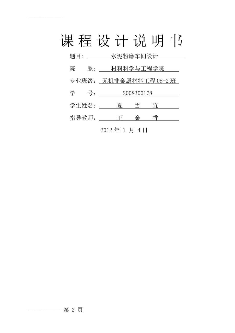 水泥粉磨车间设计说明书(课程设计)(24页).doc_第2页