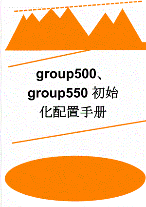 group500、group550初始化配置手册(4页).doc