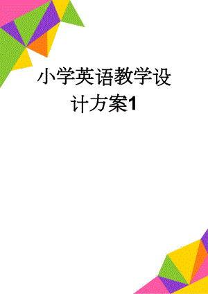 小学英语教学设计方案1(6页).doc